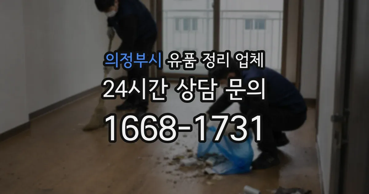 의정부시 유품 정리 업체