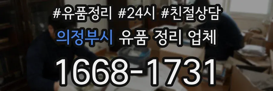 의정부시 유품 정리 업체