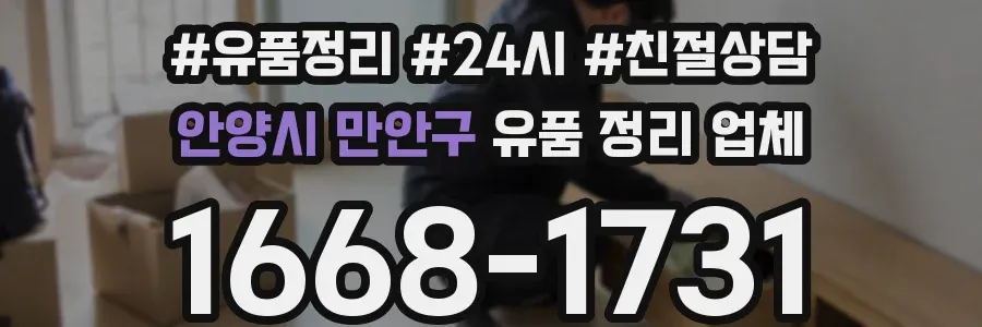 안양시 만안구 유품 정리 업체