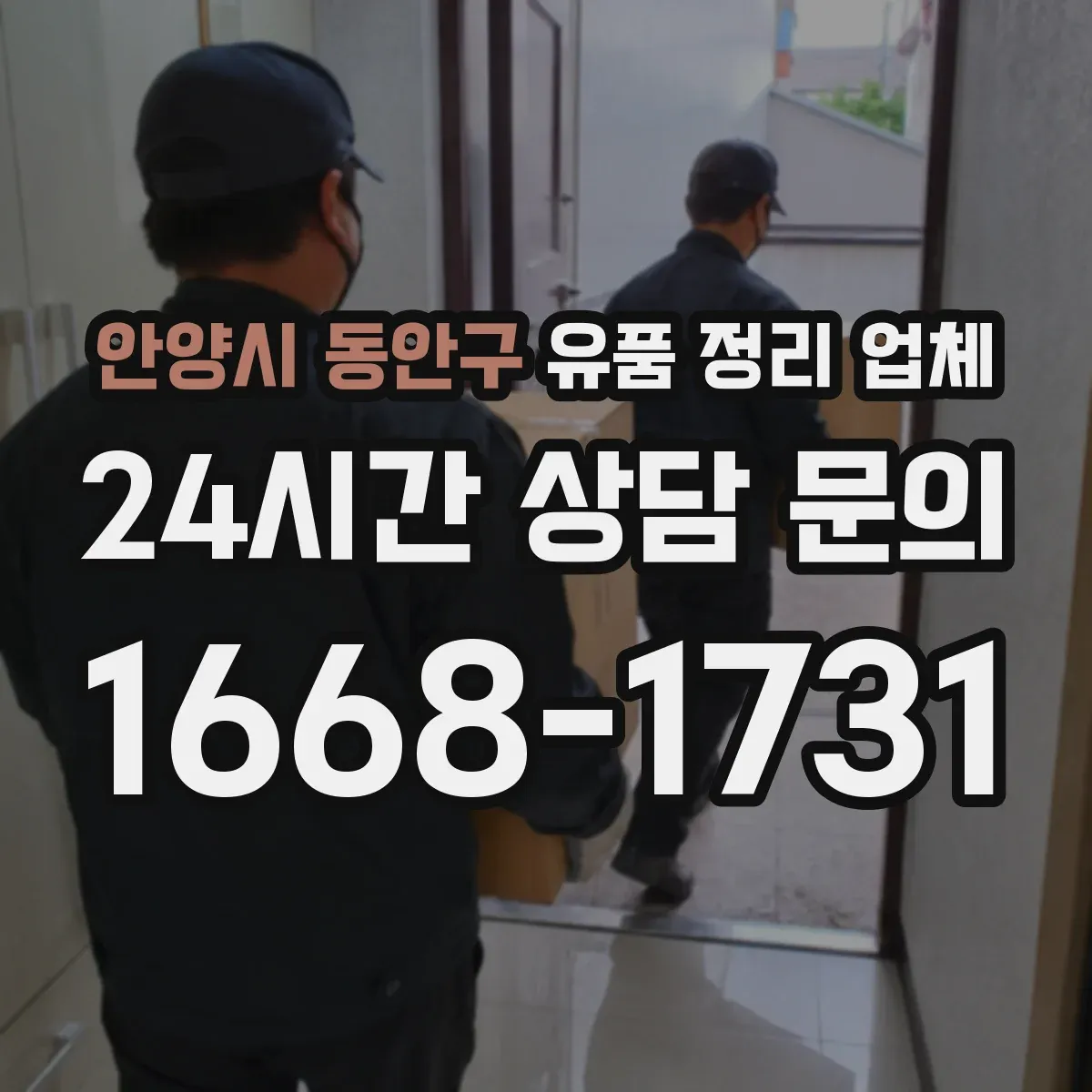 안양시 동안구 유품 정리 업체 인수인계 시 인수확인서 발급 기준과 담당자 확인
