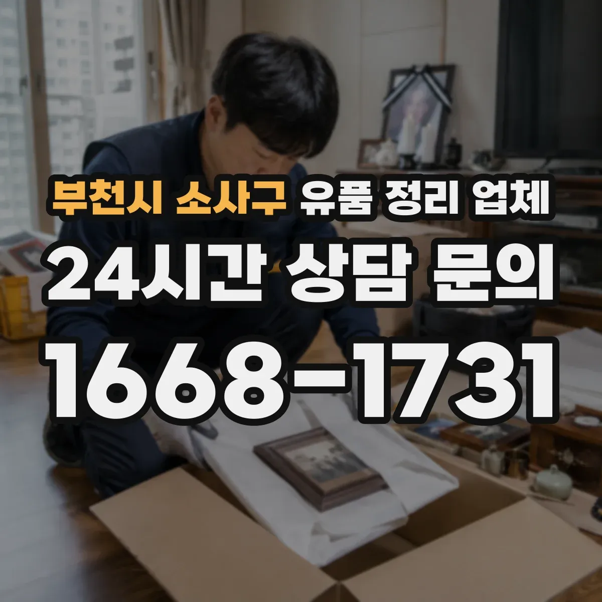 부천시 소사구 유품 정리 업체 옷·책·서류 포장 단계별 안내