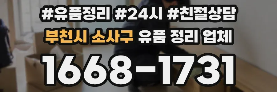 부천시 소사구 유품 정리 업체