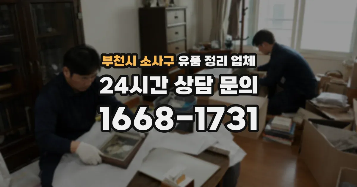 부천시 소사구 유품 정리 업체