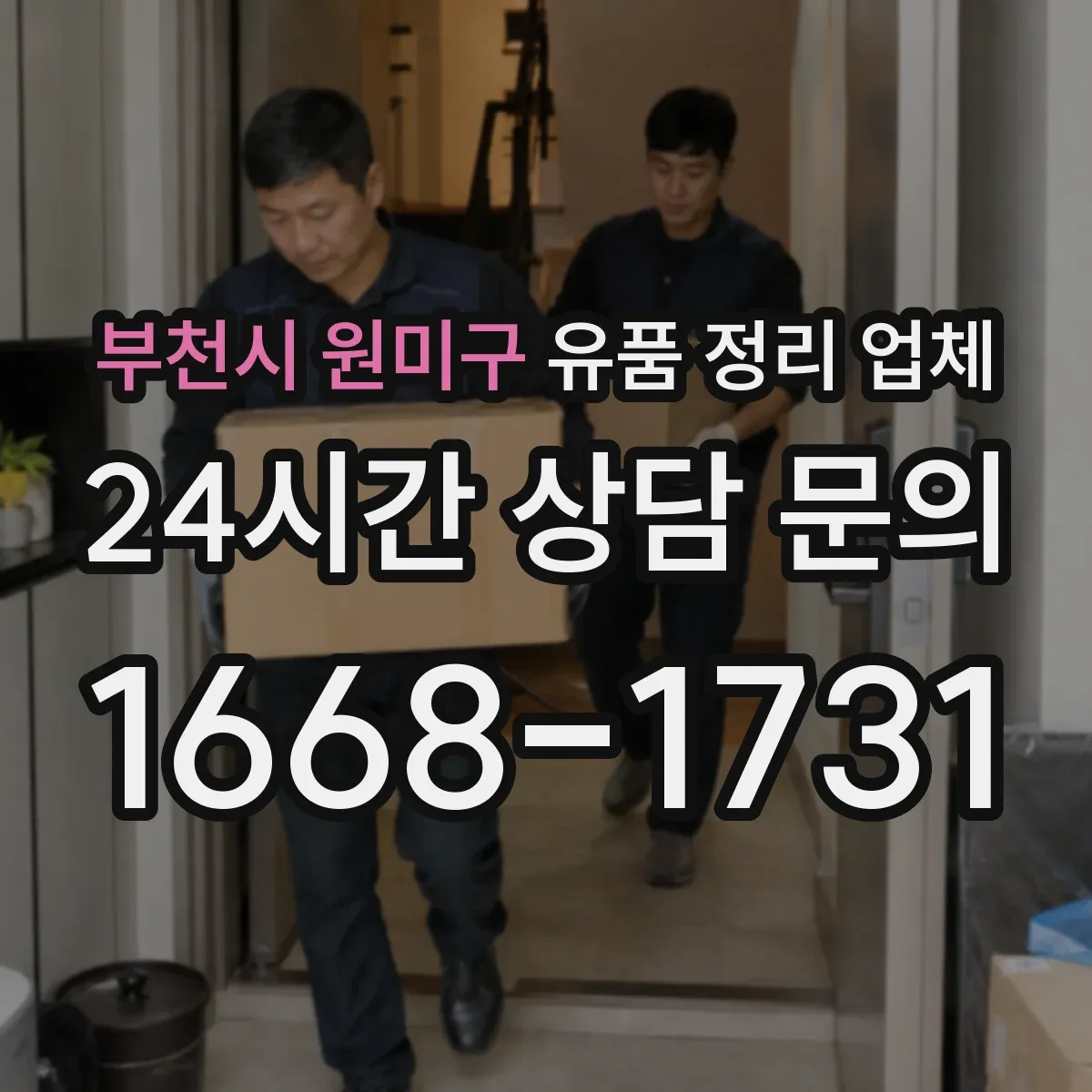 부천시 원미구 유품 정리 업체