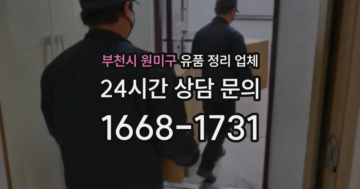 부천시 원미구 유품 정리 업체