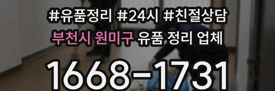 부천시 원미구 유품 정리 업체