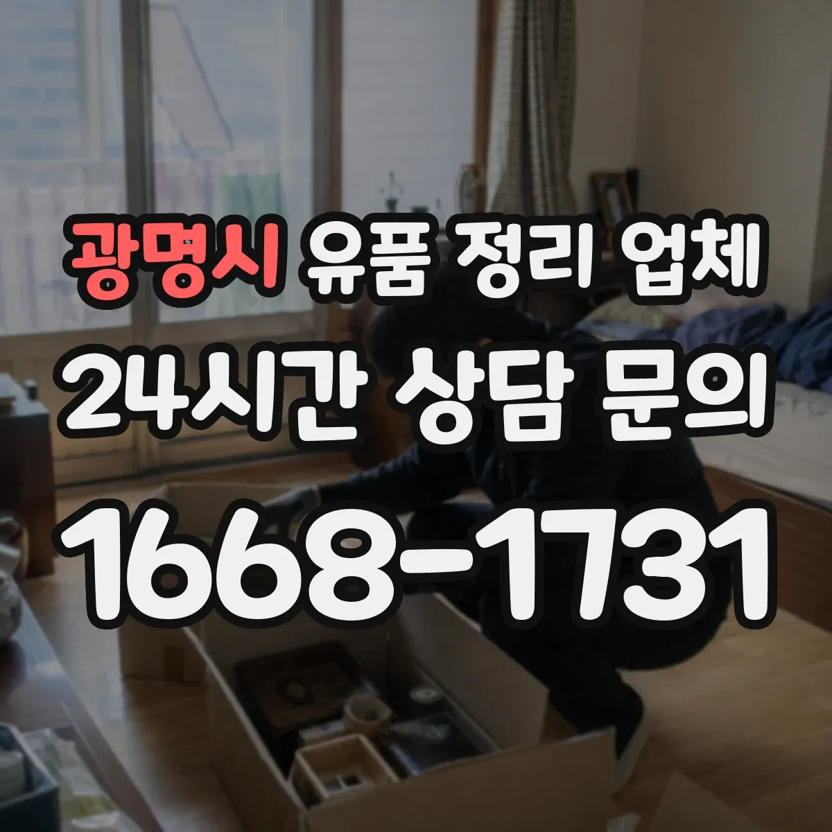 광명시 유품 정리 업체 민감 서류는 파기 후 정리 진행