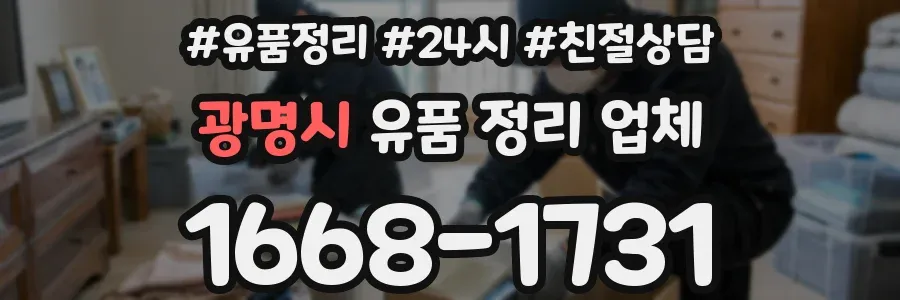 광명시 유품 정리 업체