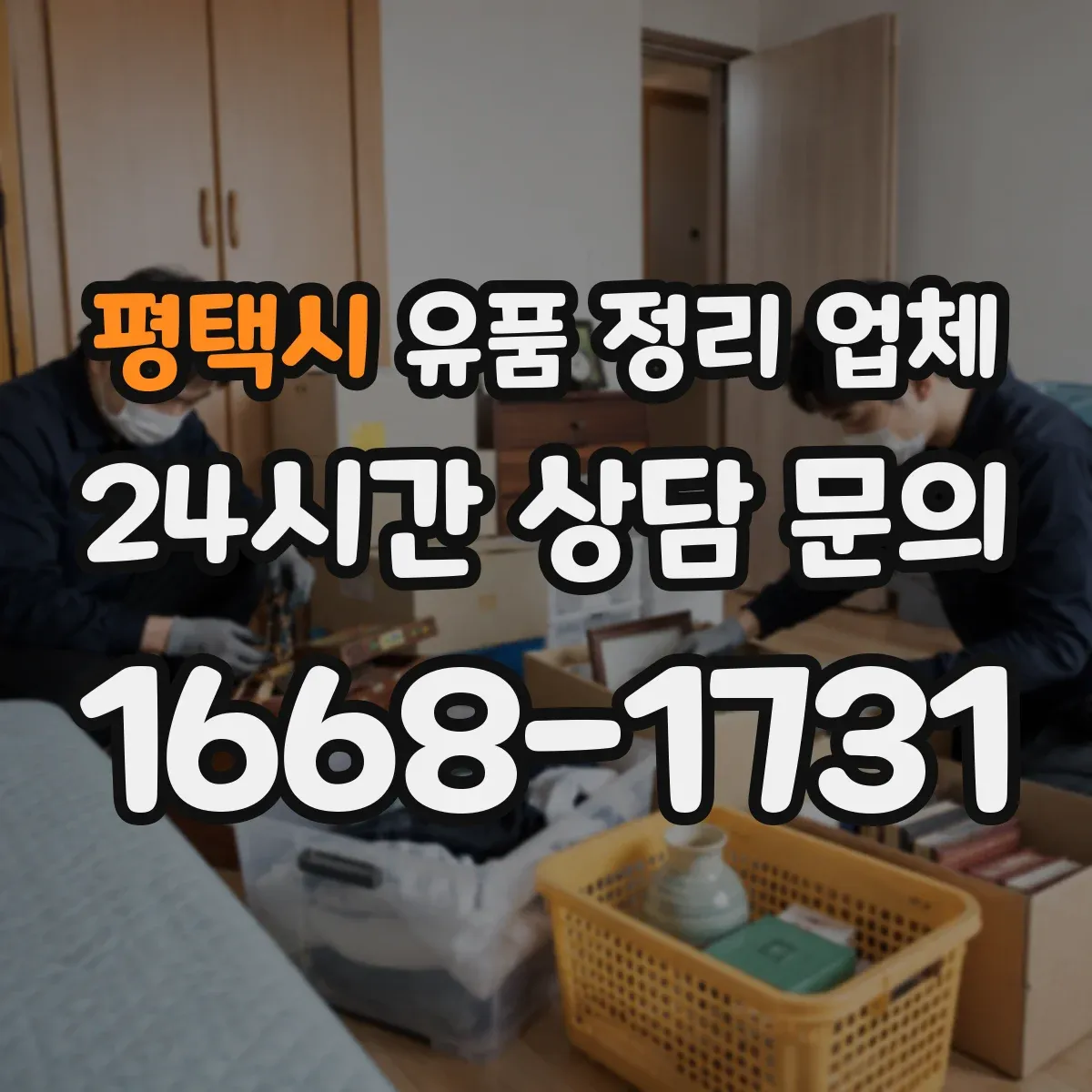 평택시 유품 정리 업체