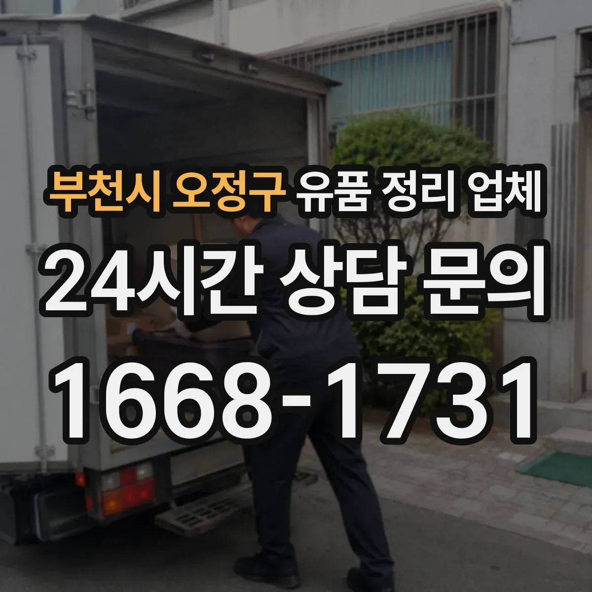 부천시 오정구 유품 정리 업체 전통 예법 준수하는 유품 보관 가이드