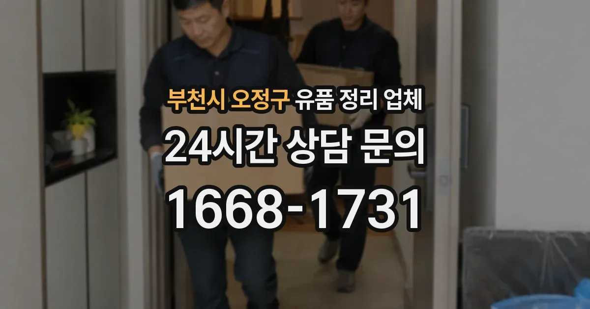 부천시 오정구 유품 정리 업체
