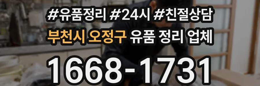 부천시 오정구 유품 정리 업체