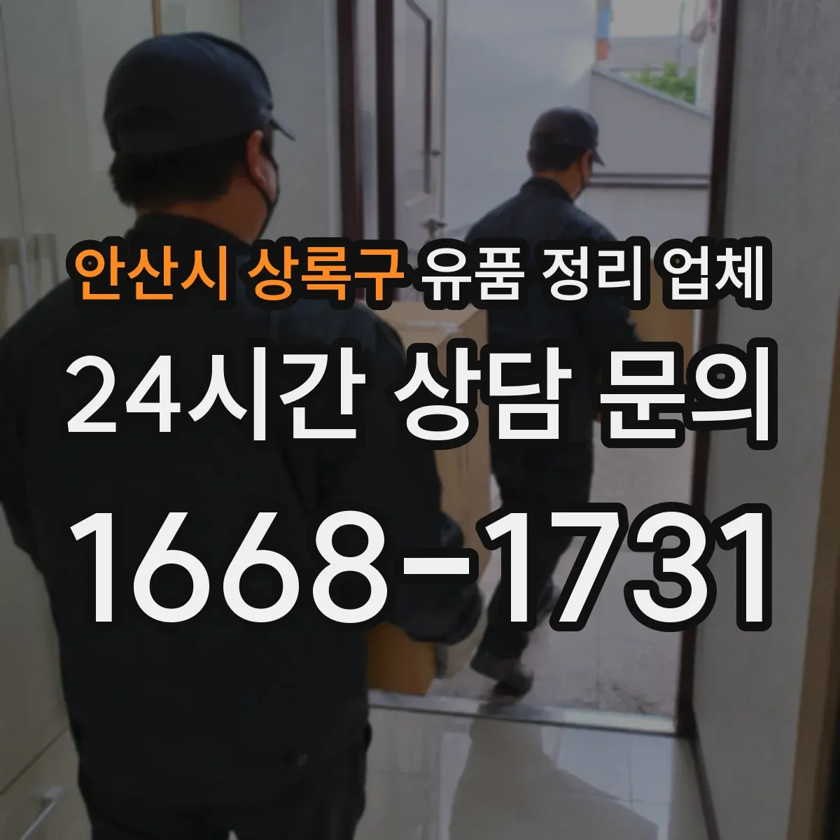안산시 상록구 유품 정리 업체
