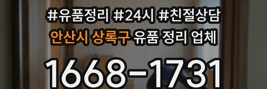 안산시 상록구 유품 정리 업체