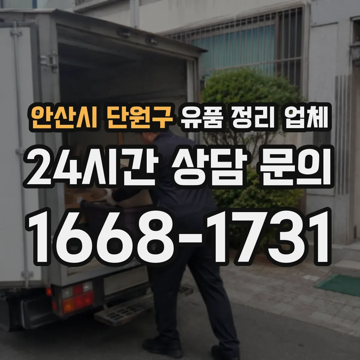 안산시 단원구 유품 정리 업체 인수확인 문서 발급 조건 체크리스트