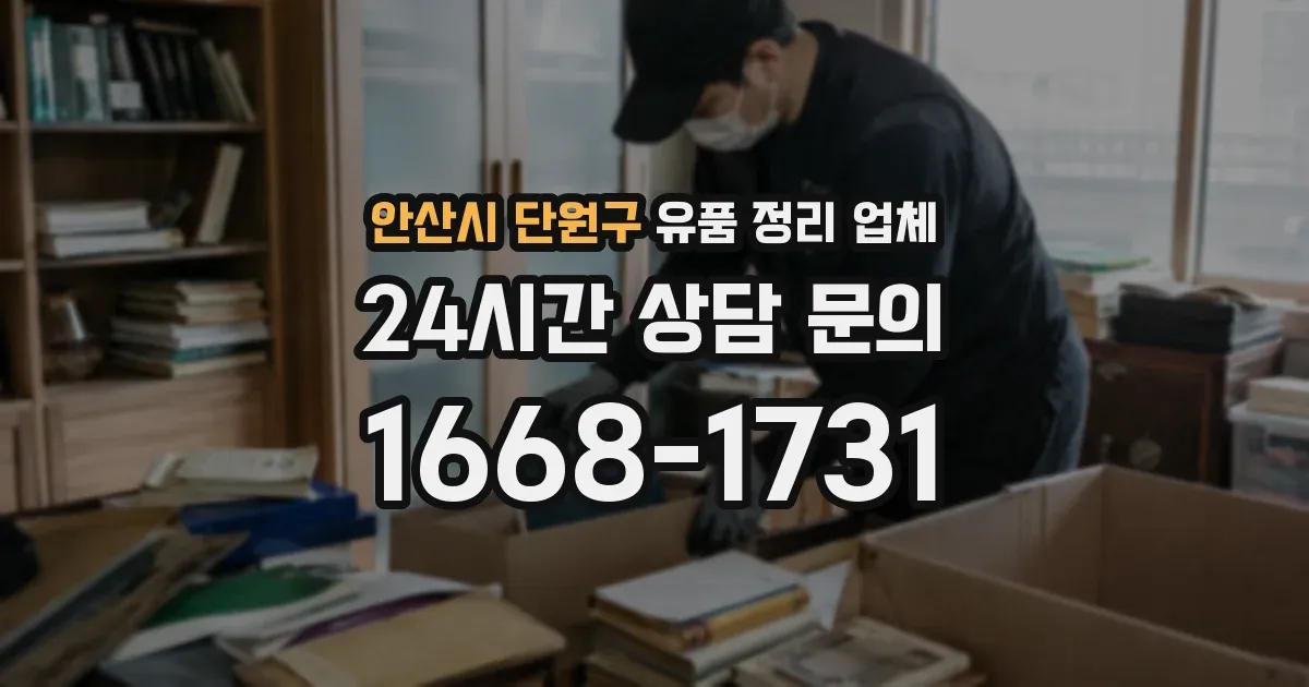 안산시 단원구 유품 정리 업체