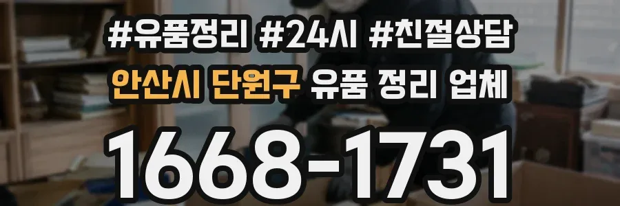 안산시 단원구 유품 정리 업체