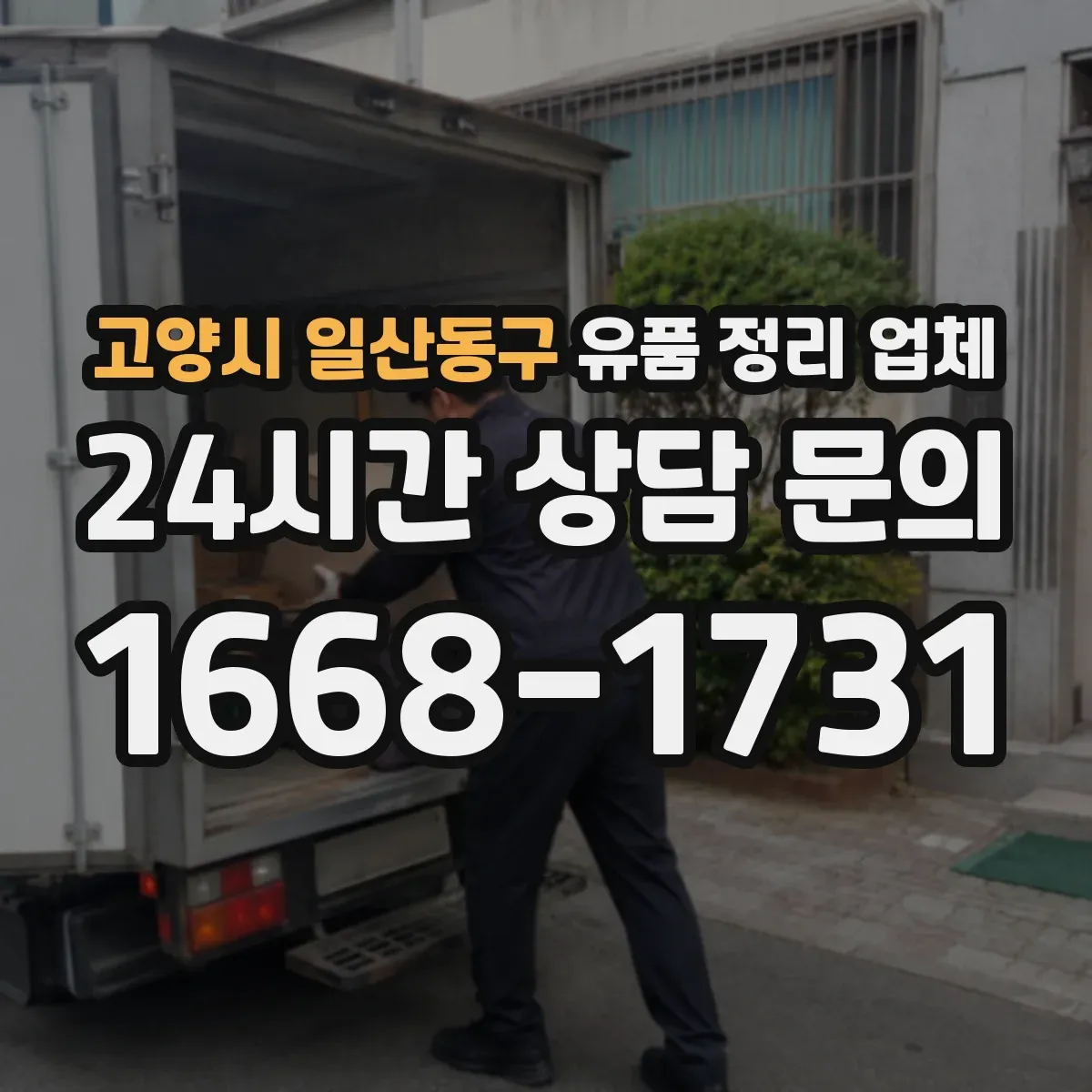 고양시 일산동구 유품 정리 업체 운구 전후 유품 정리 준비 체크