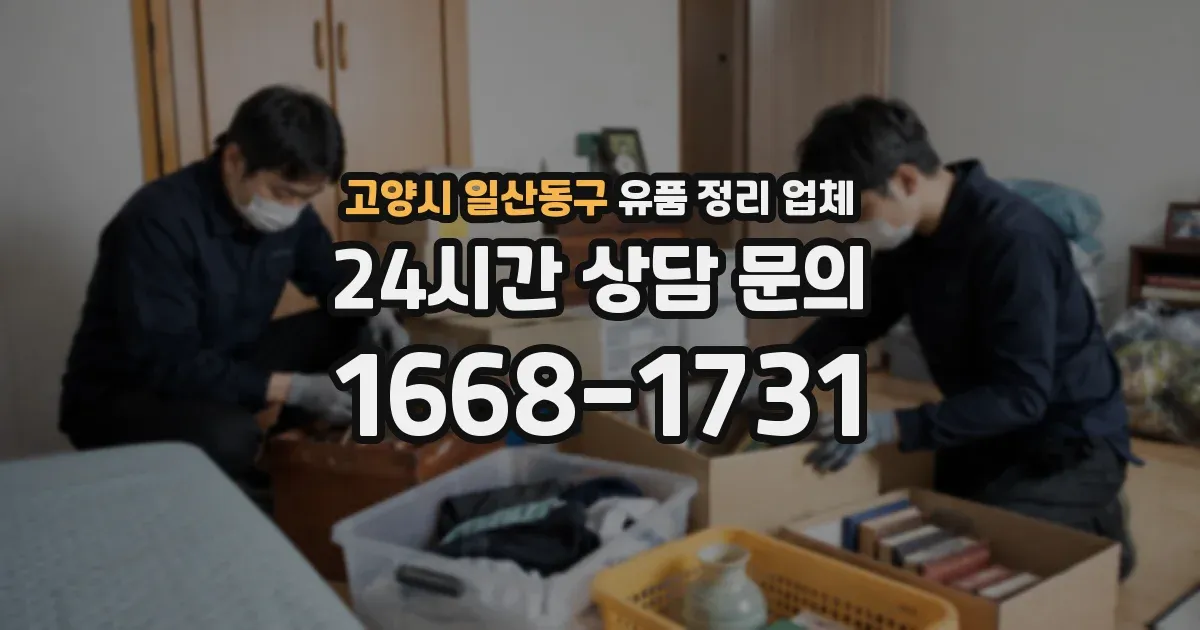 고양시 일산동구 유품 정리 업체