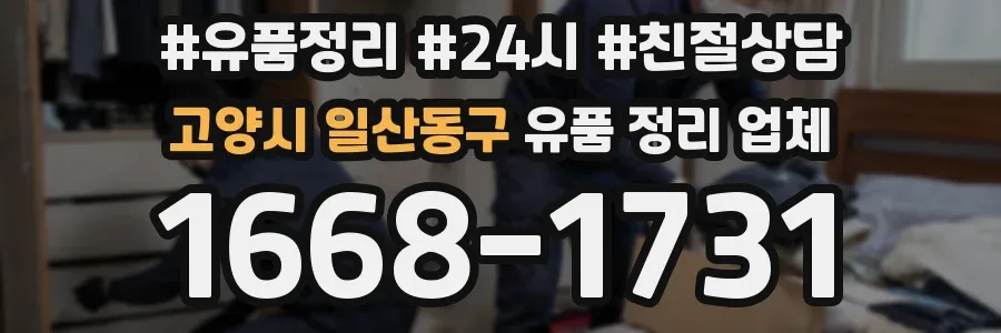 고양시 일산동구 유품 정리 업체