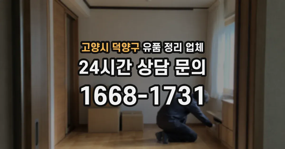 고양시 덕양구 유품 정리 업체