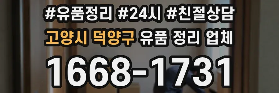 고양시 덕양구 유품 정리 업체