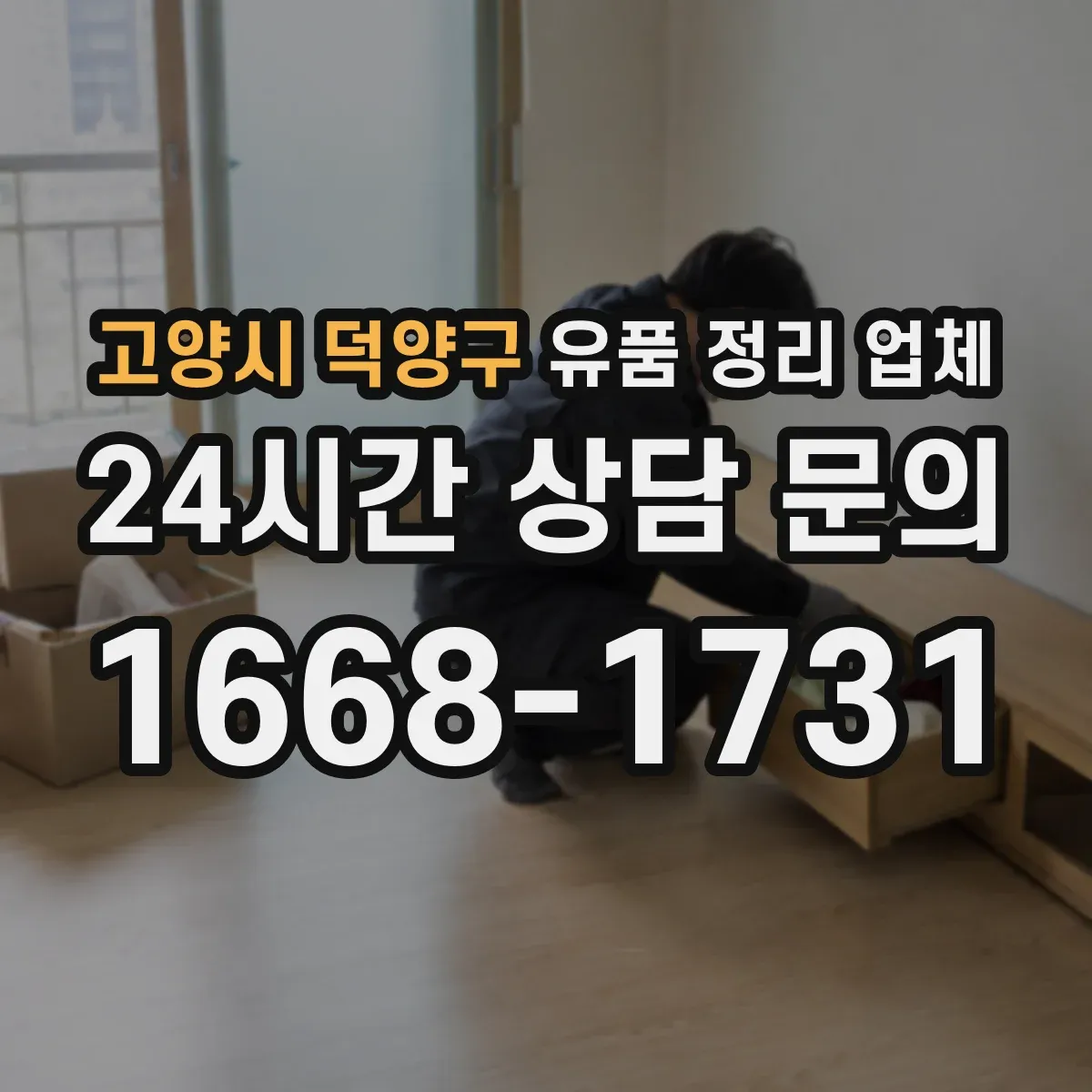고양시 덕양구 유품 정리 업체