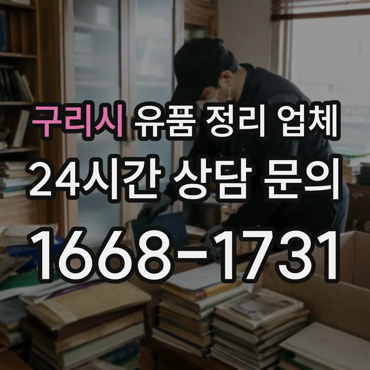 구리시 유품 정리 업체