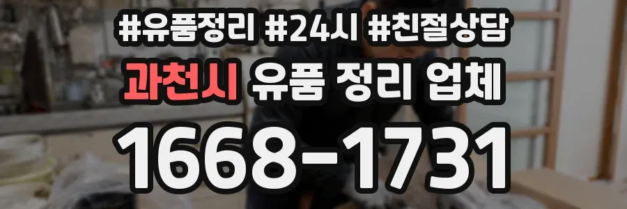 과천시 유품 정리 업체