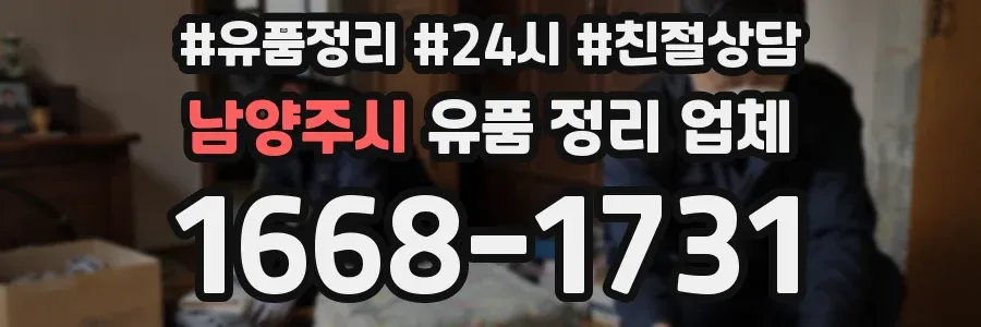 남양주시 유품 정리 업체