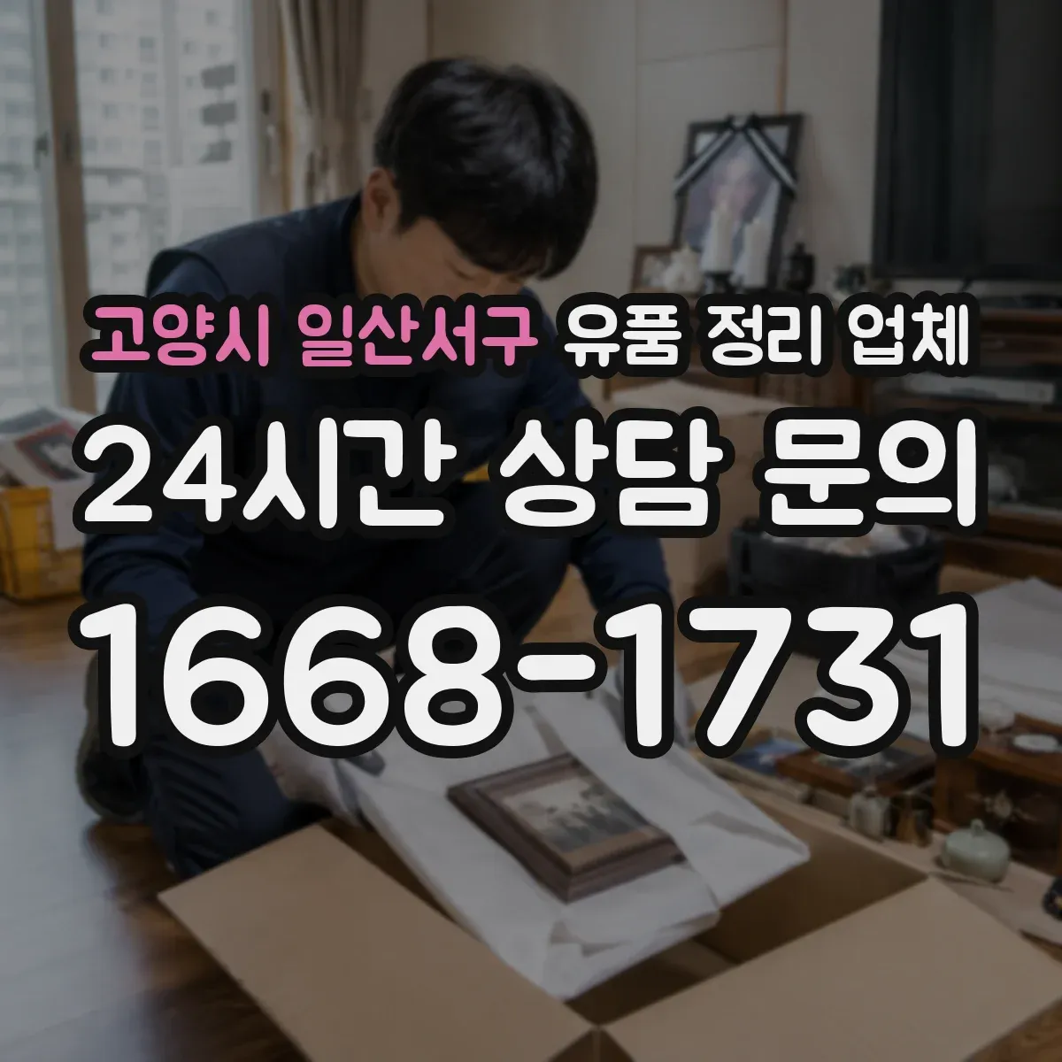 고양시 일산서구 유품 정리 업체 악취 제거 장비 사용 여부와 처리 방식 비교