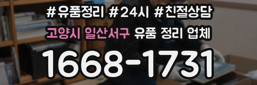 고양시 일산서구 유품 정리 업체