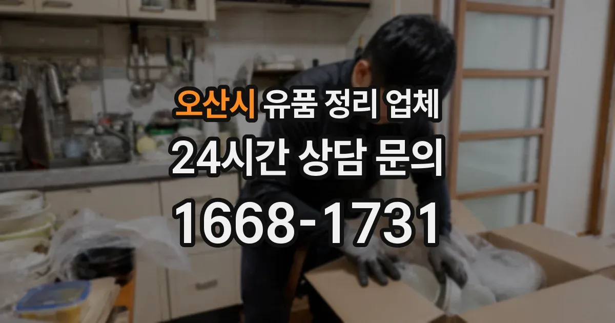 오산시 유품 정리 업체