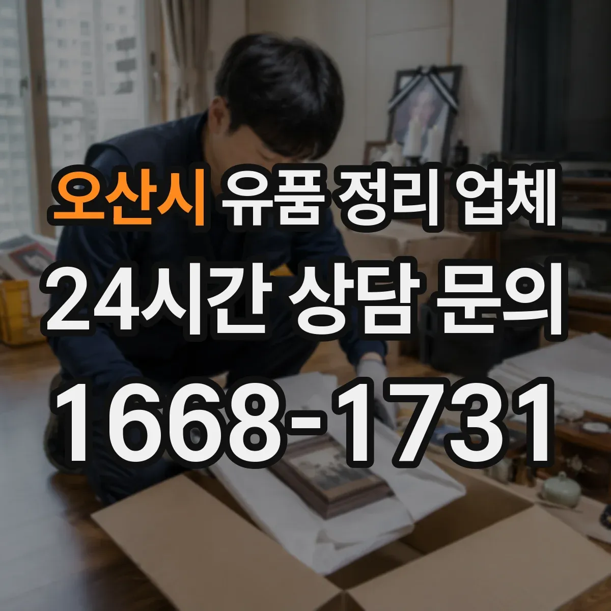 오산시 유품 정리 업체