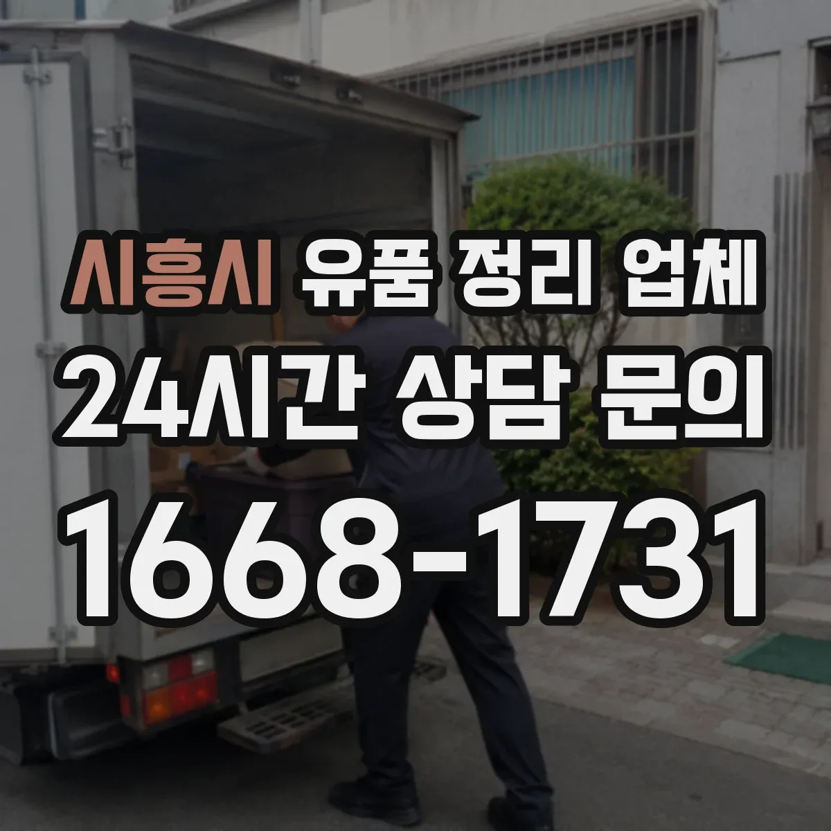 시흥시 유품 정리 업체 냄새·오염 제거까지 함께 가능한지 확인하기