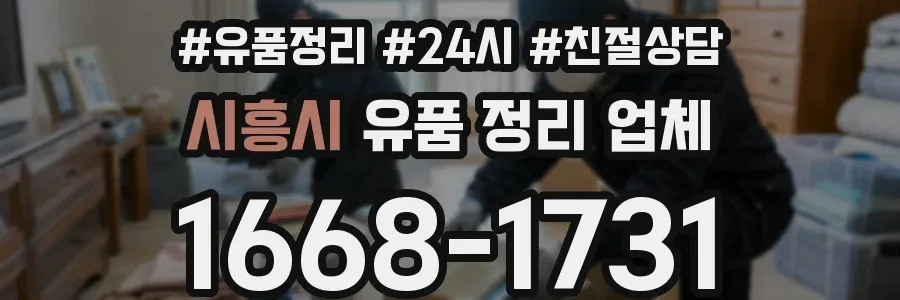 시흥시 유품 정리 업체