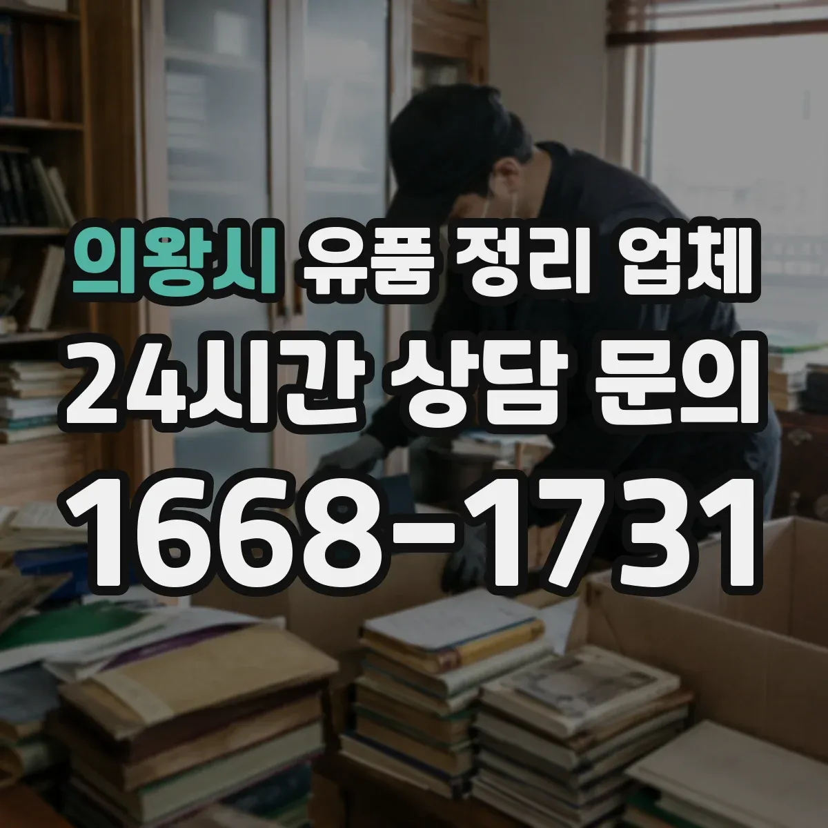 의왕시 유품 정리 업체 연락처·계좌정보 정리 과정 포함
