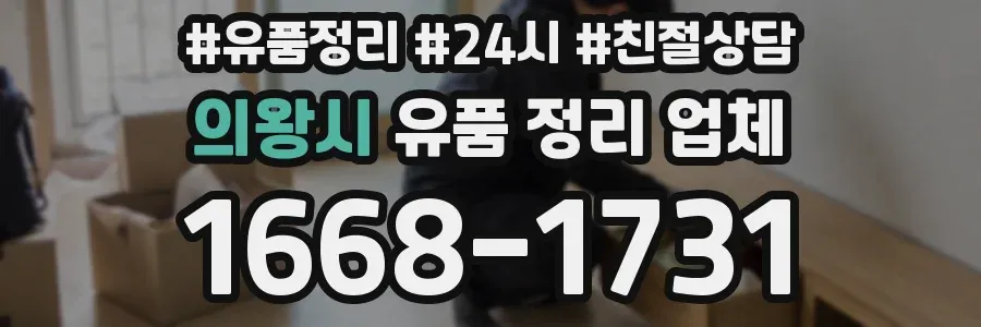 의왕시 유품 정리 업체