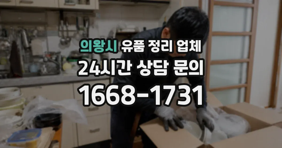 의왕시 유품 정리 업체