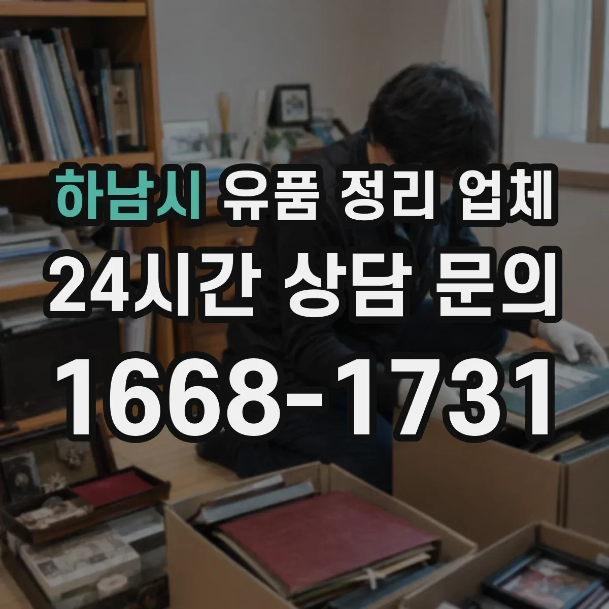 하남시 유품 정리 업체 서비스 종료 후 인수확인 문서 발급 절차
