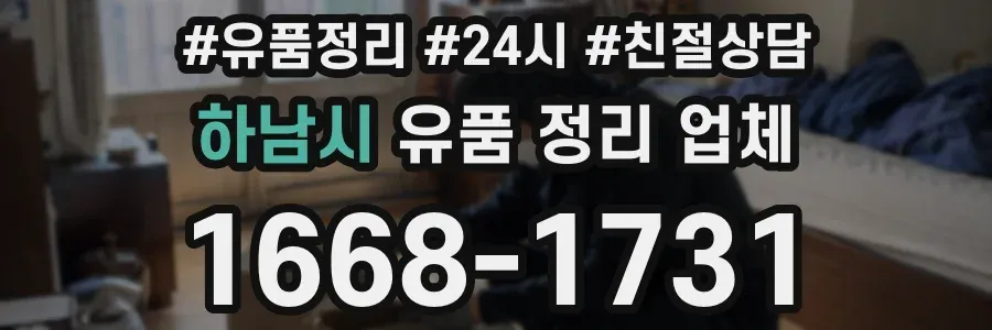 하남시 유품 정리 업체