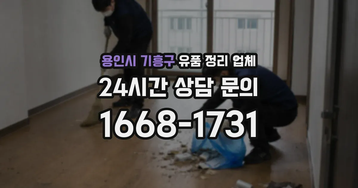 용인시 기흥구 유품 정리 업체