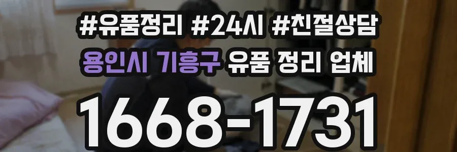 용인시 기흥구 유품 정리 업체