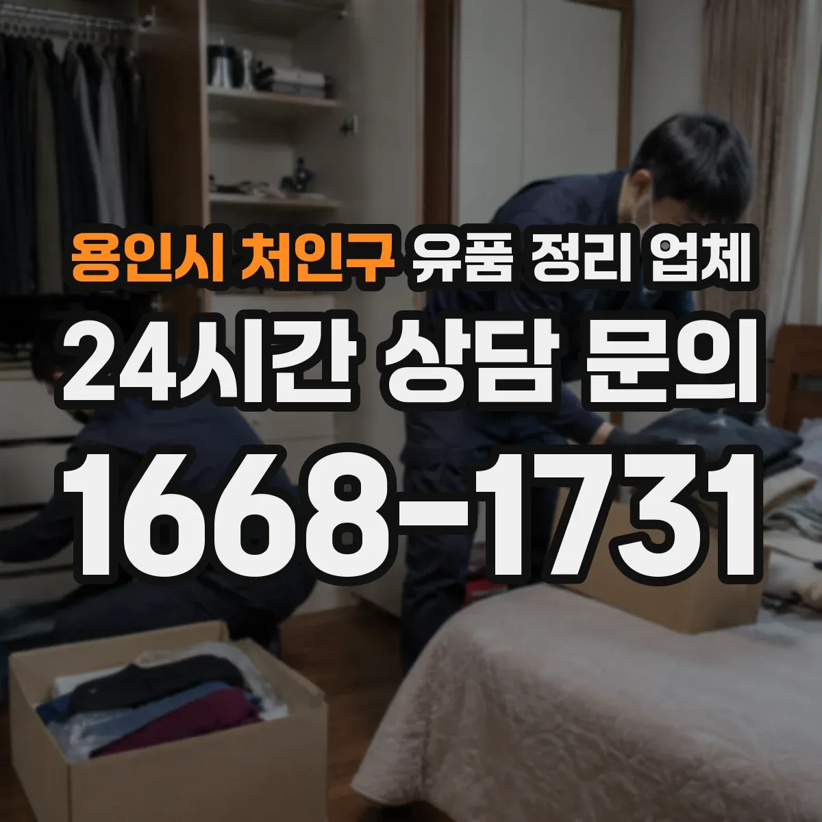 용인시 처인구 유품 정리 업체 고장난 휴대폰 데이터 제거 후 처리 방법