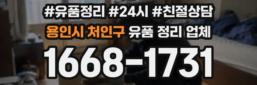 용인시 처인구 유품 정리 업체