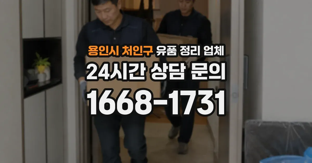 용인시 처인구 유품 정리 업체
