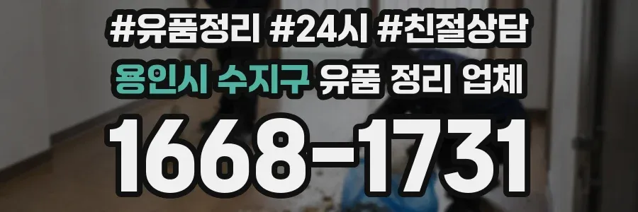용인시 수지구 유품 정리 업체