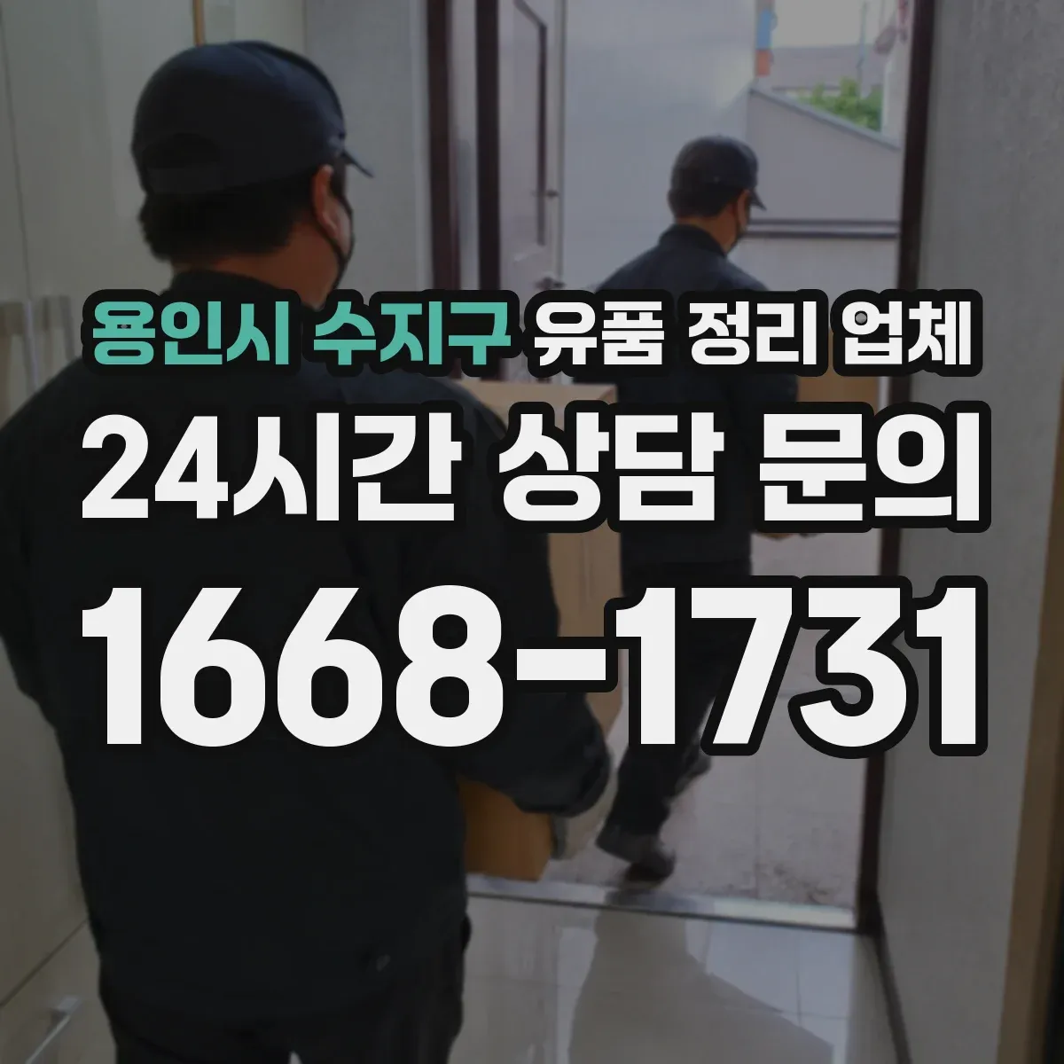 용인시 수지구 유품 정리 업체