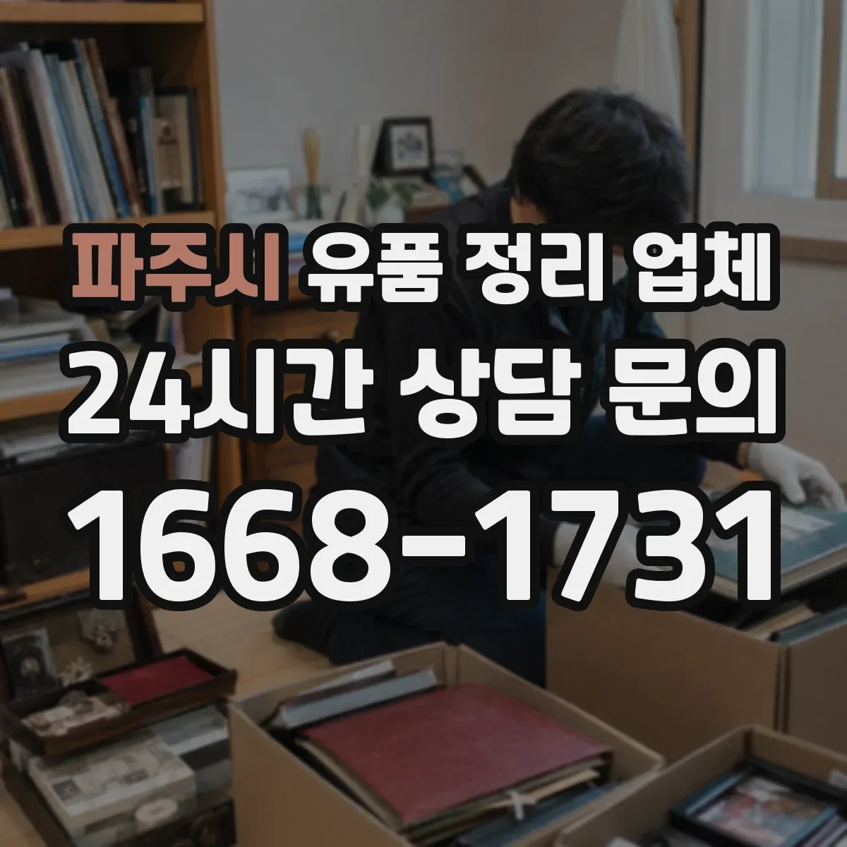 파주시 유품 정리 업체 계약 전 실측 시 꼭 봐야 할 비용 항목