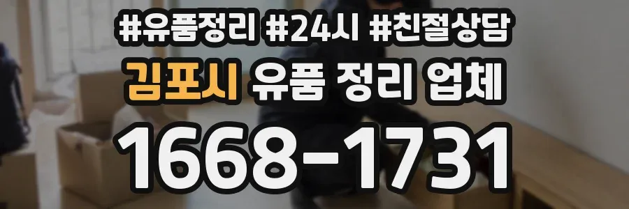 김포시 유품 정리 업체